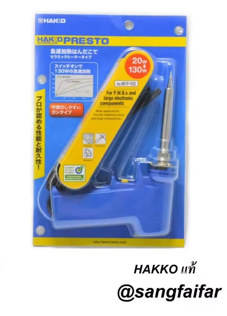 HAKKO หัวแร้งบัดกรี ด้ามปืน หัวแร้งปืน Soldering Iron รุ่น No. 981F-V22 ของแท้ (Made in Japan)