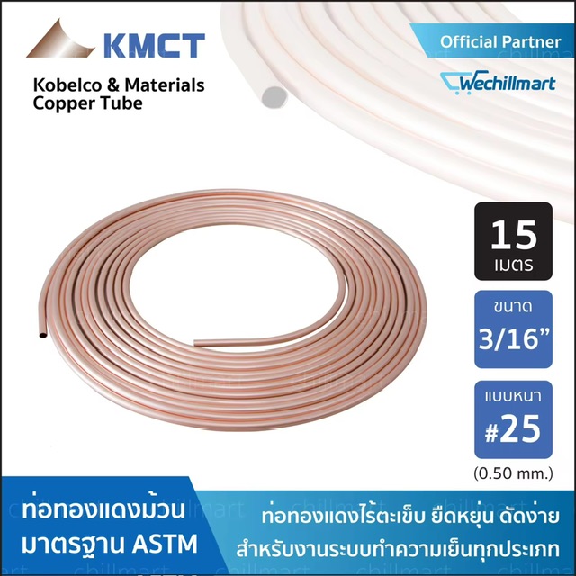 ท่อทองแดง KMCT Copper tube 3/16 หนา #25(0.50 มิลลิเมตร) ยาว 15 เมตร