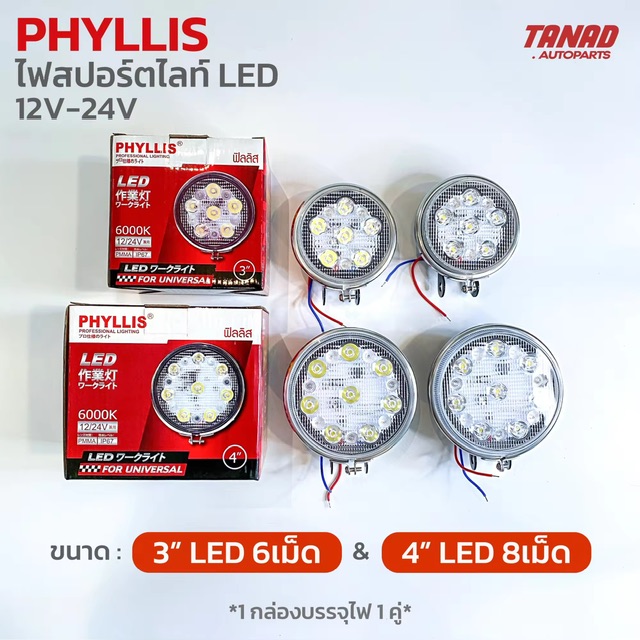 ไฟสปอร์ตไลท์ LED PHYLLIS ขนาด 3” 6เม็ด, 4” 8เม็ด ใช้ได้ทั้ง 12V-24V (1 กล่องบรรจุ2ดวง) sportlight led