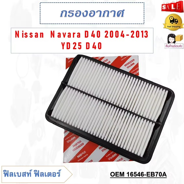 กรองอากาศ กรองรถยนต์ Nissan  Navara D40 2004-2013 YD25 D40 รหัส 16546-EB70A