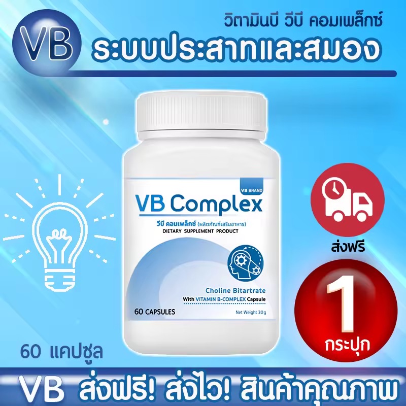 VB-Complex วีบีคอมเพล็กซ์ วิตามินบีรวม อาหารเสริมวิตามินรวม (1 กระปุก 60 แคปซูล)