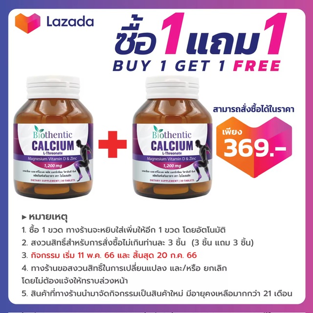 แคลเซียม แอลทรีโอเนต พลัส แมกนีเซียม วิตามินดี ซิงค์ ไบโอเธนทิค Calcium L-Threonate Plus Magnesium Vitamin D Zinc Biothentic