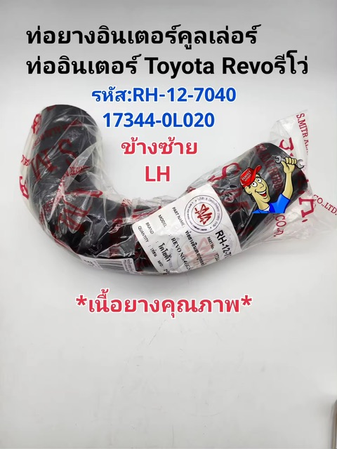 ท่อยางอินเตอร์คูลเล่อร์ ท่ออินเตอร์ Toyota Revoรีโว่ ข้างซ้ายLH ราคา/ชิ้น รหัส:RH-12-7040/17344-0L020