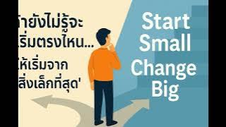 ͹ 10 ҡ硷ش ç˹ | Start Small, Change Big