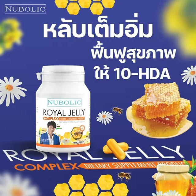Nubolic Royal Jelly 40 แคปซูล รอยัลเจลลี่เข้มข้น 1650 mg