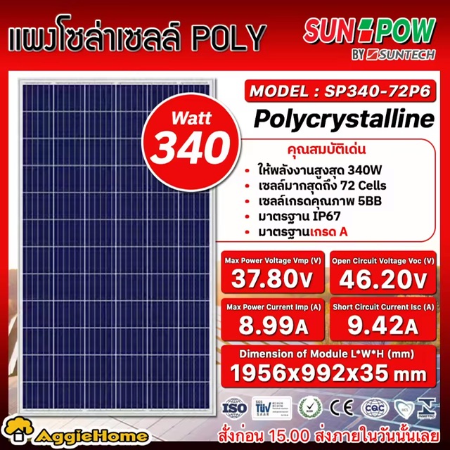 SUNPOW SOLAR แผงโซล่าเซลล์ รุ่น SP340-72P6 340วัตต์ โพรี โซล่าเซลล์ แผงพลังงานแสงอาทิตย์ 340วัตต์ Soler Panel Polycrytaline แผงโซล่าเซลล์