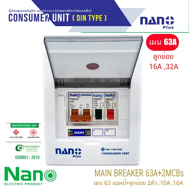 Nano ตู้คอนซูมเมอร์ ตู้คอนซูเมอร์ ยูนิต NN-CM NNP-CR CONSUMER UNIT NANO PLUS 2 ช่อง เมนเบรคเกอร์ธรรมและ กันดูด RCBO NNP