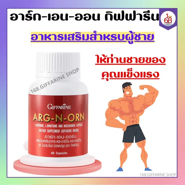 อาหารเสริมสำหรับผู้ชาย อาร์กเอนออน กิฟฟารีน อาร์กเอนออร์น ARG-N-ORN GIFFARINE