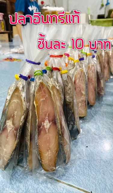 ปลาอินทรีย์ ปลาอินทรี แท้ ปลาอินทรีเค็ม ชิ้นละ 10 บาท 1 ช่อ มี 10 ชิ้น ราคาถูก สะอาด อร่อย ปลาอินทรีหอม