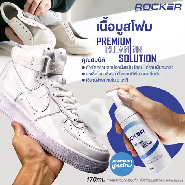 น้ำยาทำความสะอาดรองเท้า น้ำยาซักรองเท้า ROCKER Premium สูตรใหม่ ฟรี แปรงขนนิ่ม + ผ้าไมโครไฟเบอร์