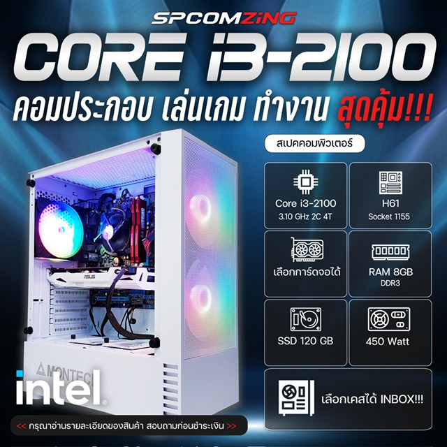  คอมพิวเตอร์ คอมประกอบ CORE i3-2100 | RAM 8GB | เลือกการ์ดจอได้ | SSD 120GB คอมเล่นเกม ทำงาน พร้อมใช้งาน