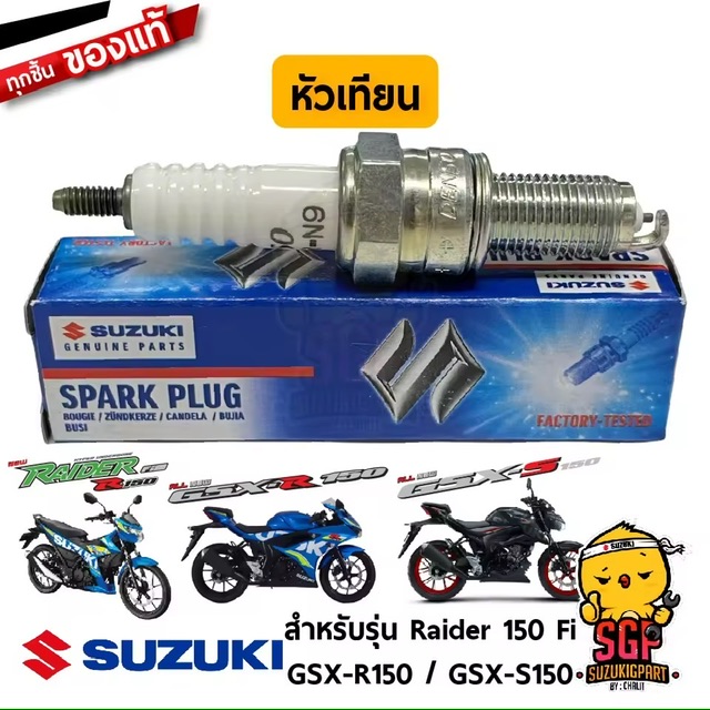 หัวเทียน Suzuki แท้ DENSO U24EPR-N9 Suzuki GSX-R150 / GSX-S150 / Raider 150 Fi | SUZUKIGPART