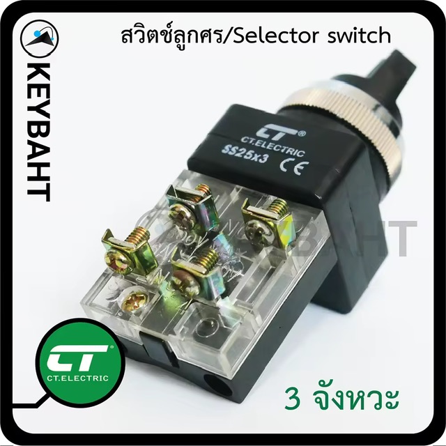 สวิตช์ลูกศร Selector switch 2จังหวะ 3 จังหวะ เหมาะกับงานตู้คอนโทรล ควบคุม ปั้มน้ำเปิด-ปิด สลับทางหมุน  แบรนด์ CT รุ่น SS25 
