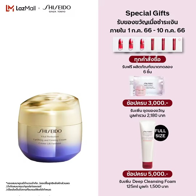 Shiseido Vital Perfection Uplifting and Firming Cream 50ml (ผิวธรรมดา-ผิวผสม)
