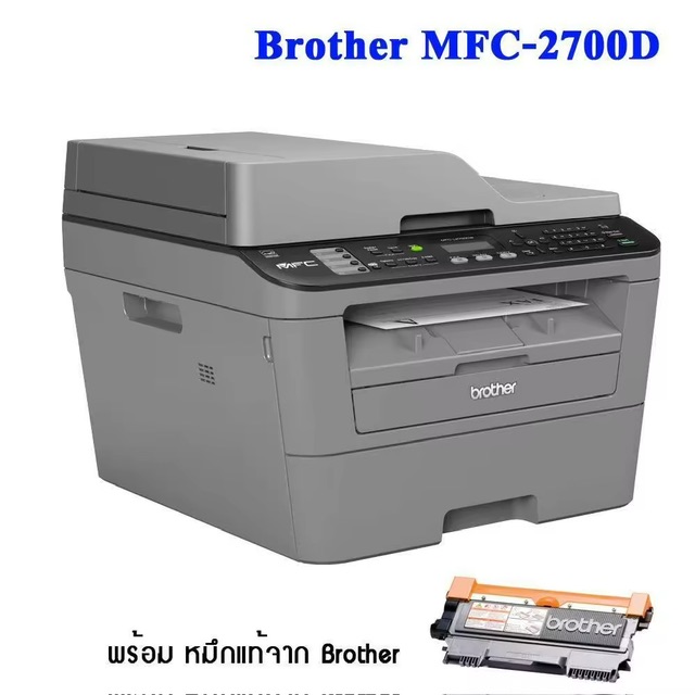 :  BROTHER MFC-L2700D และ หมึกแท้ TONER TN-2280 กรุณาเลือกก่อนสั่ง  เครื่องพิมพ์เลเซอร์มัลติฟังก์ชั่นขาว-ดำ พิมพ์2หน้าอัตโนมัติ (พิมพ์/แฟ็กซ์/ถ่ายเอกสาร/สแกน/PC Fax)