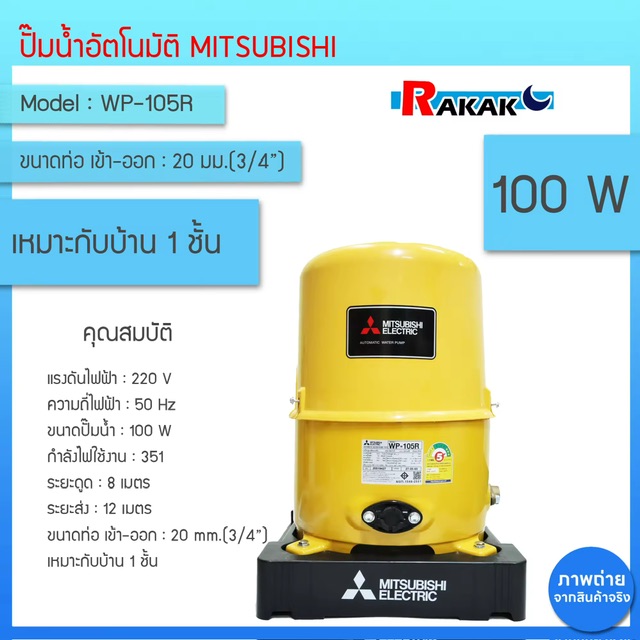 ปั๊มน้ำอัตโนมัติ MITSUBISHI (ถังกลม) รุ่น WP-105R ขนาด 100W (สีเหลือง)