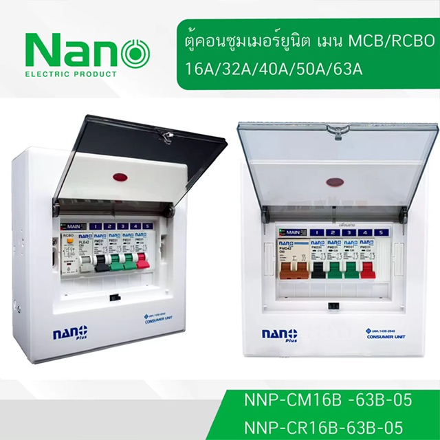 ตู้คอนซูมเมอร์ NANO Plus 5 ช่อง NANO NNP-CM NNP-CR Plus เมนธรรมดา MCB / เมนกันดูด RCBO 32/50/63A คอนซูมเมอร์ ตู้กันดูด ตู้ควบคุมไฟ ตู้ไฟ กันดูด NNP