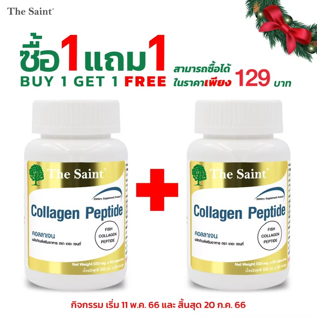 [ซื้อ 1 แถม 1] คอลลาเจน Collagen The Saint 30 แคปซูล เดอะ เซนต์ คอลลาเจนญี่ปุ่น คอลลาเจนแท้
