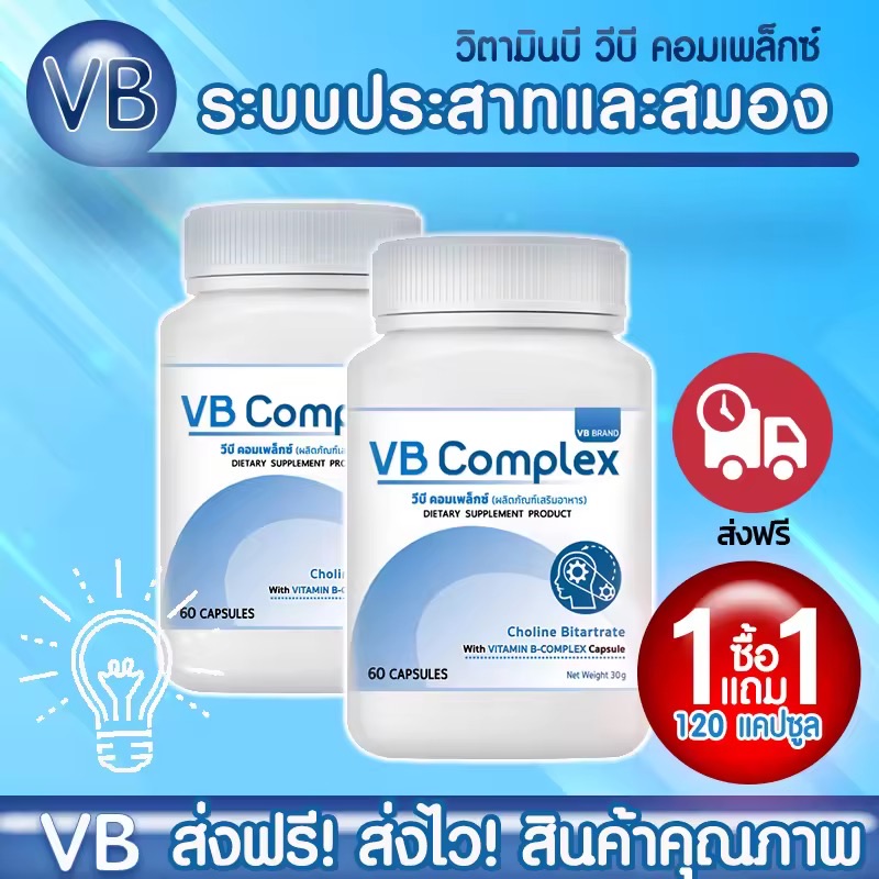 VB-Complex วีบีคอมเพล็กซ์ วิตามินบีรวม คลายเครียด บำรุงสมองและระบบประสาท ลดอาการมือชา เท้าชา (1 แถม 1 120 แคปซูล)