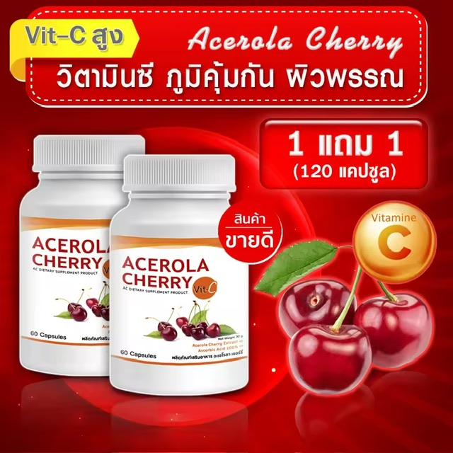 VIT C วิตามินซี 500 mg Acerola Cherry ซื้อ 1 แถม 1 (120 แคปซูล) เสริมภูมิคุ้มกัน ให้วิตามินซีสูงกว่าส้ม 60-80 เท่า