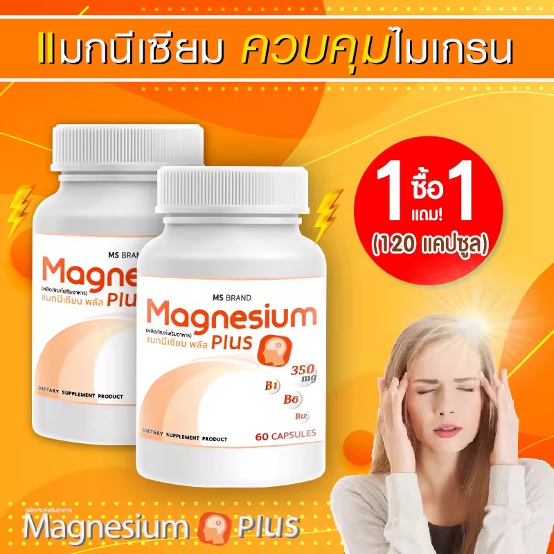 MS Magnesium Plus แมกนีเซียม และวิตามิน B1 B6 B12 ป้องกันไมเกรน บำรุงระบบประสาท 1 แถม 1 [120 แคปซูล]