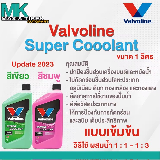 น้ำยาหล่อเย็น น้ำยาหม้อน้ำ Valvoline Super Coolant ขนาด 1 ลิตร (สีเขียว-ชมพู)