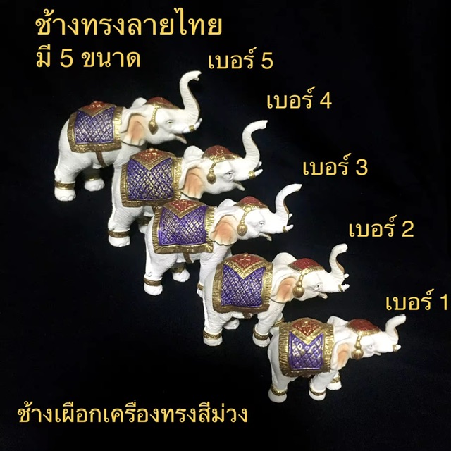 ช้างลายไทย ช้างเผือก ช้างตั้งศาล ช้างแก้บน ช้างมงคล เสริมฮวงจุ้ย ตกแต่งบ้าน ช้างใส่เครื่องทรง มี 5 ขนาด มี 3 สี