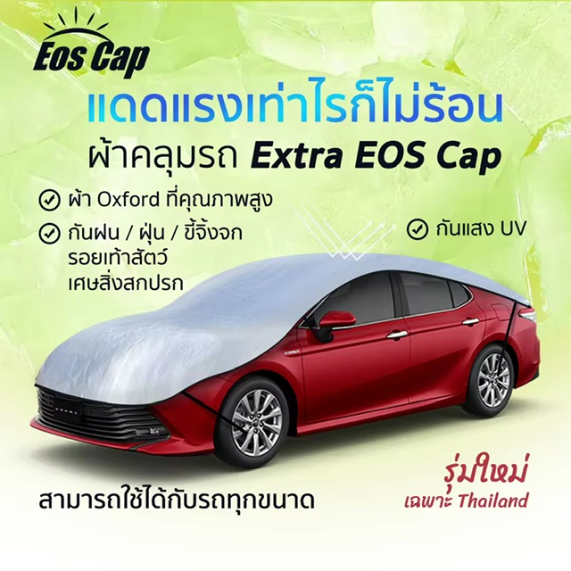 ผ้าคลุมรถยนต์ ครึ่งคัน EOS Cap กันรังสี UV 90% กันน้ำ ใช้ได้กับเก๋งรถทุกขนาด เก๋งขนาดเล็ก Eco car